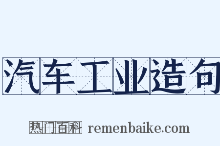 汽车工业造句是什么意思的图片